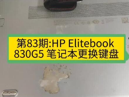 第83期:HP Elitebook 830G5 笔记本更换键盘。#HPElitebook830G5换键盘