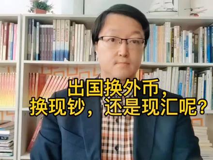 换外币,你真的了解吗?
#干货分享 #每天跟我涨知识 #关注我每天坚持分享知识 #希望这条视频能帮助到你 #中视频合作伙伴计划