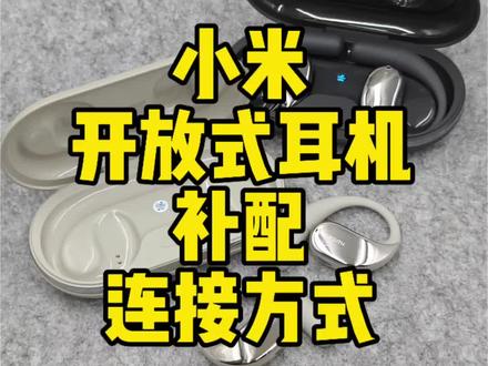 一条视频给大家讲明白怎么连接补配!#小米 #开放式耳机 #蓝牙耳机 #运动