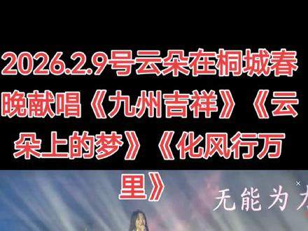 2026.2.9号@云朵 在桐城春晚献唱《九州吉祥》《云朵上的梦》《化风行万里》完整版 #云朵 #歌手云朵 #桐城春晚 #云朵上的梦 #九州吉祥