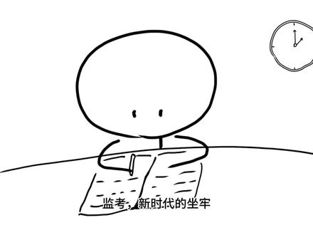 有没有办法能躲开监考呢?有的有的!#老师