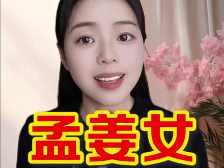 孟姜女哭长城 #民间故事 #孟姜女哭长城 #历史脱口秀