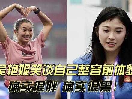 吴艳妮如何评价自己整容前?确实很胖,确实很黑!把自己都看笑了#吴艳妮