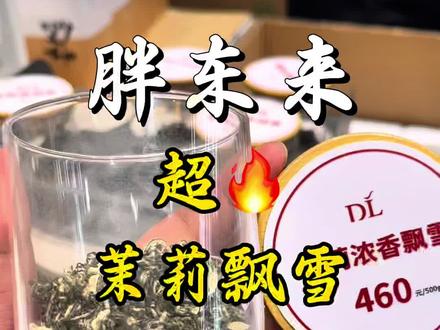 胖东来茶叶🍵必买
茉莉飘雪460一斤
两个规格
115💰二两半
230💰半斤装
夏天可以来杯冷泡茶 方便又解腻#胖东来#胖东来茶叶#茉莉飘雪 #茉莉花茶 #冷泡茶