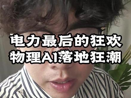 5.19复盘 电力最后的狂欢
物理AI落地狂潮#股票 #股票干货 #股票知识 #股票分析 #股票市场