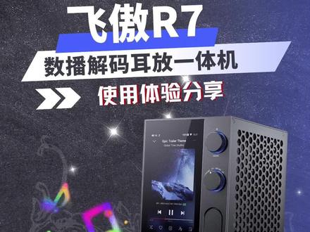 【使用体验】智能桌面HIFI系统,飞傲R7数播解码耳放一体机,使用体验分享。#飞傲 #hifi #发烧友