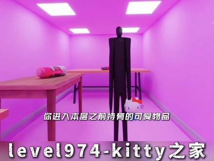 “level974-kitty之家” #后室 #后室层级 #后室实体