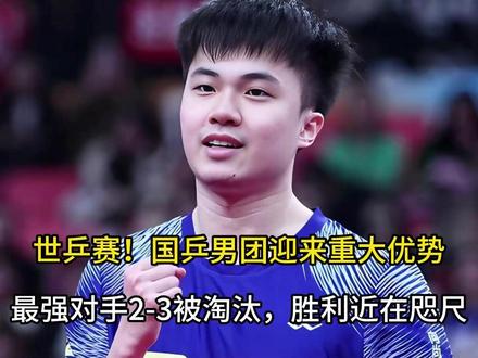 世乒赛!国乒男团迎来重大优势,最强对手2-3被淘汰, 胜利近在咫尺!