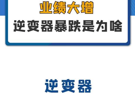 业绩大增,逆变器暴跌是为啥?#锦浪科技 #固德威 #阳光电源 #禾迈股份 #新能源