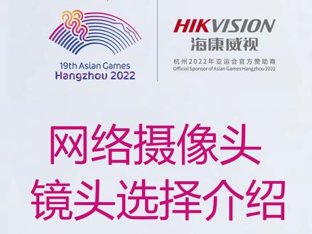 海康威视网络摄像头镜头毫米数简单介绍