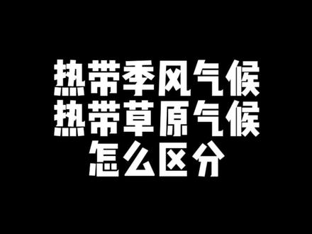小靳老师教你一眼辨别热带季风气候和热带草原气候#地理 #干货分享 #中考 #小靳老师 #地理会考知识点