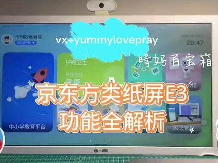 京东方类纸屏E3学习机,居家学习好帮手
①屏大21.5英寸,类纸护眼,可触控
②有摄像头可以上直播课,可以远程伴学了解孩子学习状态
③内置国家空中课堂
④幼儿园和小学阶段,有不同的同步学内容
⑤支持各种app下载,只要该app有安卓版,画屏都支持下载
⑥音响不错,有蓝牙,支持连接蓝牙鼠标和键盘
⑦支持安卓、苹果镜像投屏
⑧家长还可以远程伴学,如果网络可以的话
屏大、可触控、类纸护眼,内置同步学,可以下载app,居家学习好帮手
#学习机 #京东方boe画屏 #小课屏