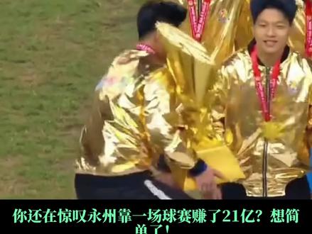 永州夺冠,竟引来超250亿价值?永州“足球经济学”的终极闭环 从流量狂欢到产业落地,再到乡贤反哺 / “湘超”踢出的不只是冠军,是一座城的未来#湘超