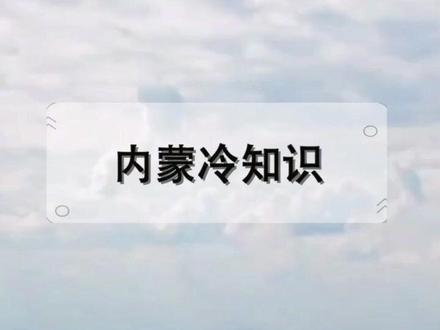 #二青会 #内蒙古 内蒙的烧麦你尝过吗?内蒙的明星又有哪些呢?