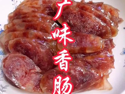 自己做的广味香肠,味道好极了#广味香肠 #重庆云阳