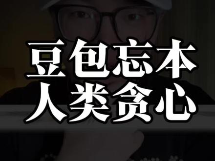 究竟是豆包忘本了,还是我们太贪心了? #大学生做自媒体 #豆包 #AI #就想说点大实话