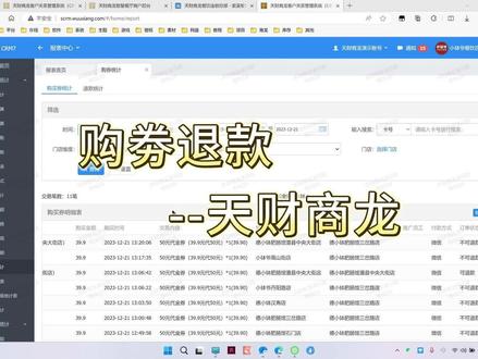 天财商龙软件培训 购劵退款 #餐饮收银系统