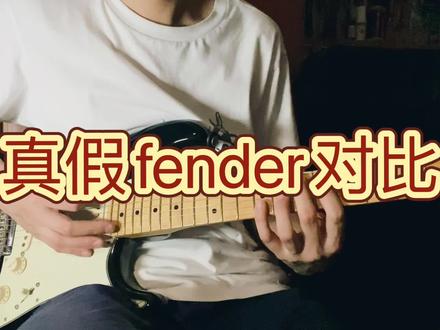 真假fender对比