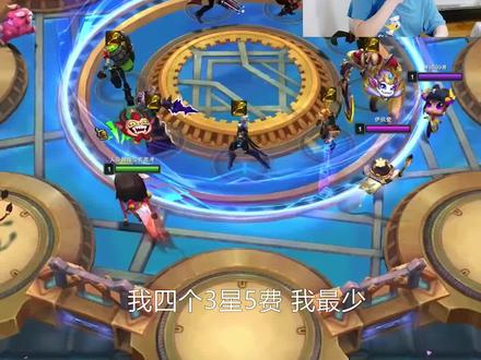云顶S6:王者局5变异3名流,3星5费随便出 #下棋 #云顶