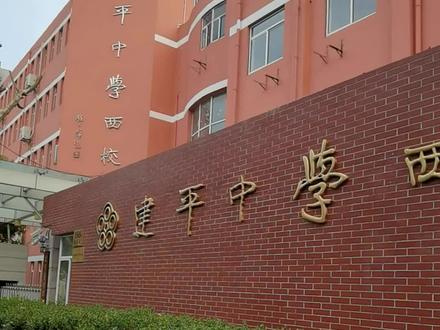 #创作灵感 #同城热门 #浦东
听说建平西校是浦东最好的公办初中,从这里走出来的孩子基本都很优秀,未来不是985,就是211,亲们,我听说的对不对呢?#记录真实生活 #老百姓关心的话题 @抖音小助手