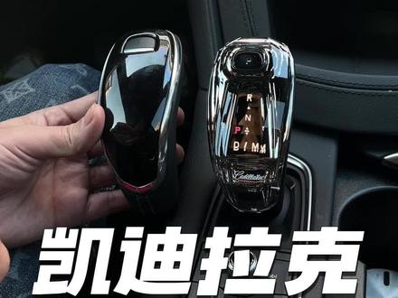 #凯迪拉克 #水晶档把 很多车友买了我们家的水晶档把想自己安装的,可以看看这个视频