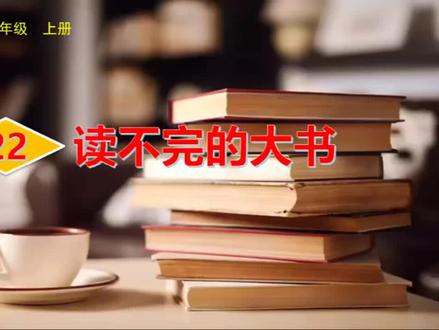 部编版三年级上册语文第22课《读不完的大书》生字视频完整版,预习复习学习好帮手#部编版语文三年级上册 #三年级语文上册预习 #三年级上册语文 #小学语文生字 #小学语文生字书写
