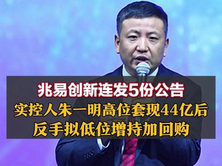 兆易创新连发5份公告,实控人朱一明高位套现44亿后,反手拟低位增持加回购