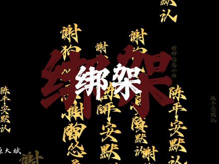 @抖加🔥上热门🔥dou+🔥热点宝 @DOU+小助手 #抖加小助手 #剑来#落魄山#绑架#装傻