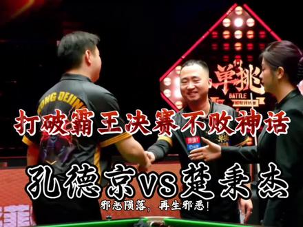 恭喜六边形战士轰炸机孔德京打破楚霸王12场决赛百分百的不败神话!#楚秉杰#孔德京#康溪单挑赛决赛#孔德京双赛点战胜楚霸王#台球