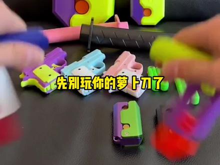 不知道萝卜刀创始人是谁吗?#萝卜刀 #解压玩具 #有男生会拒绝这个玩具吗 #网红玩具 #萝卜刀创始人仍蜗居在出租屋内