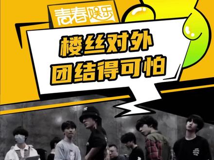 内娱是内娱,楼娱是楼娱 #时代峰峻 #时代少年团 #TF家族 #养成系