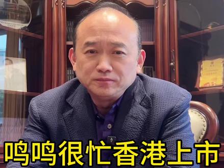 鸣鸣很忙香港上市! #传奇人物 #经典案例 #名人大咖