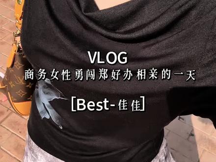 VLOG | 商务女性不上班勇闯郑好办相亲的一天 #商务女性 #vlog日常 #职场穿搭 #郑好办 #郑好办相亲