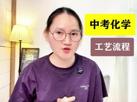 中考化学必考 工艺流程问题 #中考化学 #初中化学 #工艺流程 #中考冲刺