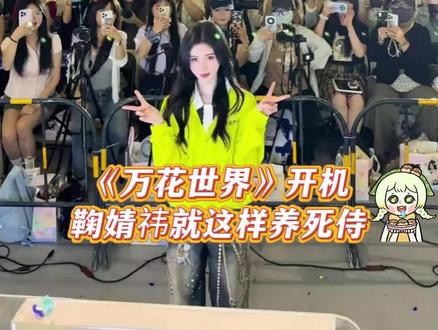 我们小鞠就是这样好啊#鞠婧祎 #万花世界 #粉丝 #应援 #搞笑