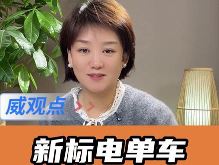 你买新国标了吗#新国标电单车被减配的便利性 #威观点 #广电V光#新国标电动车被玩梗背后的痛点