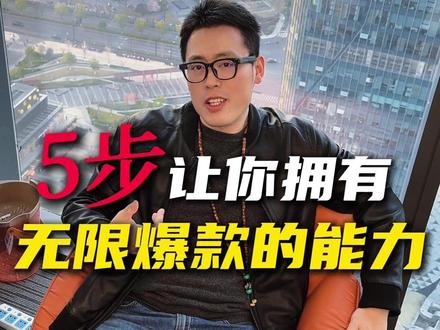 学会这🖐️步让你拥有无限爆款的能力~ #轻抖哥 #轻抖app #短视频运营 #干货分享