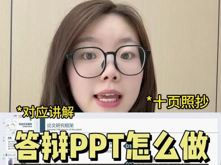 毕业答辩PPT怎么做?如何进行讲解?#答辩PPT #论文答辩 #答辩PPT模板 #答辩技巧 #大学生 @DOU+小助手