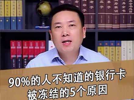 90%的人不知道的银行卡被冻结的5个原因!赶紧看看你是不是犯了这个问题#财税 #志勇解税 #银行
