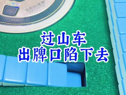 过山车麻将机一方出牌口,一按就落下去,最多的是磁控接触不好,拔插磁控线就好了#麻将机维修 #过山车麻将机维修 @DOU+小助手