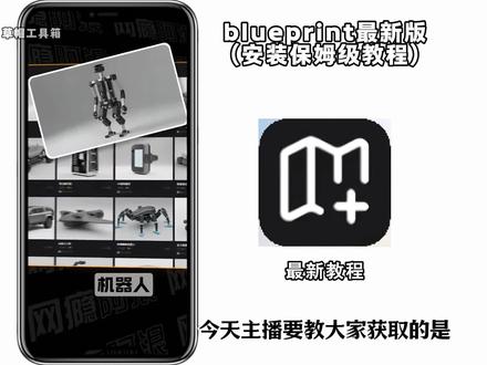 blueprint下载教程,blueprint怎么下载,blueprint手机版下载,blueprint使用教程,blueprint官网入口,blueprint网站功能,手机中有蓝图blueprint,蓝图blueprint怎么用#blueprint#blueprint下载教程#blueprint使用教程 #DIY网站 #AI工具
