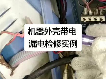 工厂设备外壳带电,漏电,检修实例。#电工