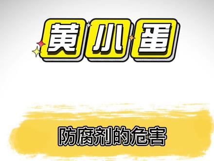 防腐剂的危害 #添加剂科普 #辛吉飞科技与狠活 #科普 #海克斯科技 #知识科普
