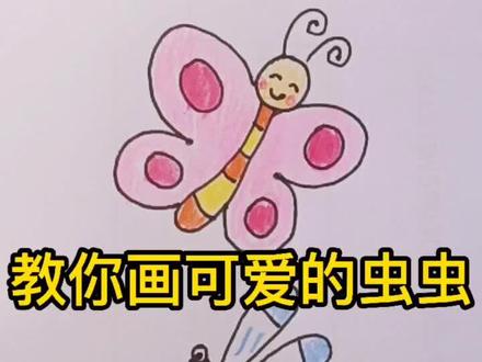 一起来画可爱的小昆虫吧!#简笔画 #手绘