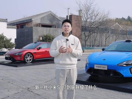 一条视频,带你一次性看懂#新一代SU7的7大核心升级。