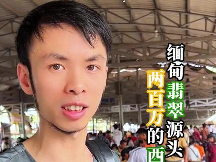 毛哥在翡翠源头选料Vlog之狠狠砍价西瓜皮翡翠。 在缅甸砍价能有多狠?看毛哥我是如何将200万缅币的翡翠砍到70万!#翡翠 #缅甸翡翠 #毛哥源头选料 #翡翠定制 #信缘珠宝