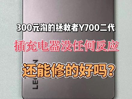 300元捡漏的联想拯救者Y700二代不开机维修
#联想拯救者Y700二代 #平板故障维修 #手机数码 #二手平板捡漏 #这是个真实的事情