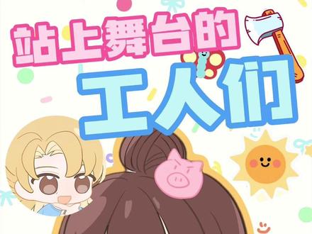 劳动节不劳动,休息,休息!#星星帮的非正常日常 #广播剧 #劳动节 #劳动 #工人