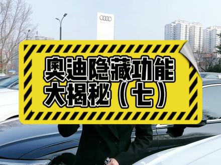 行车自动落锁如何设置?#个性随心就耀奥迪 #奥迪隐藏功能 #抖音汽车 #汽车知识