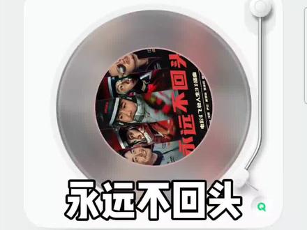 永远不回头飞驰人生#飞驰人生3#沈腾